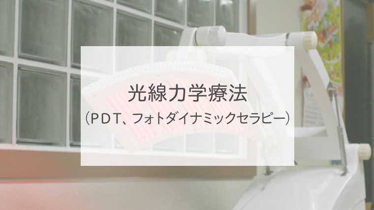 光線力学療法（ＰＤＴ、フォトダイナミックセラピー）