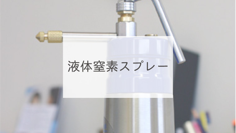 液体窒素スプレー