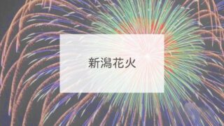 新潟花火