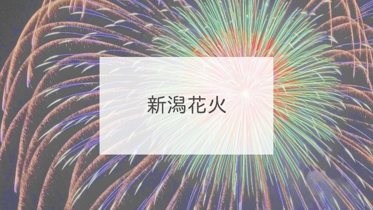 新潟花火
