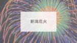 新潟花火