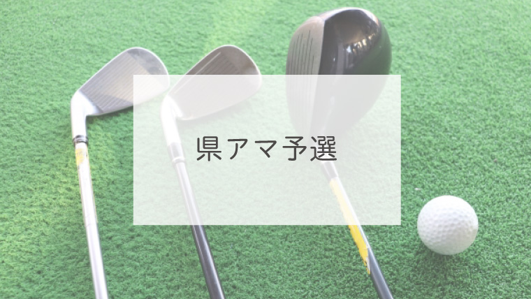 県アマ予選