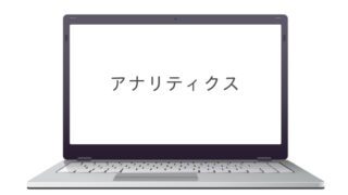 アナリティクス