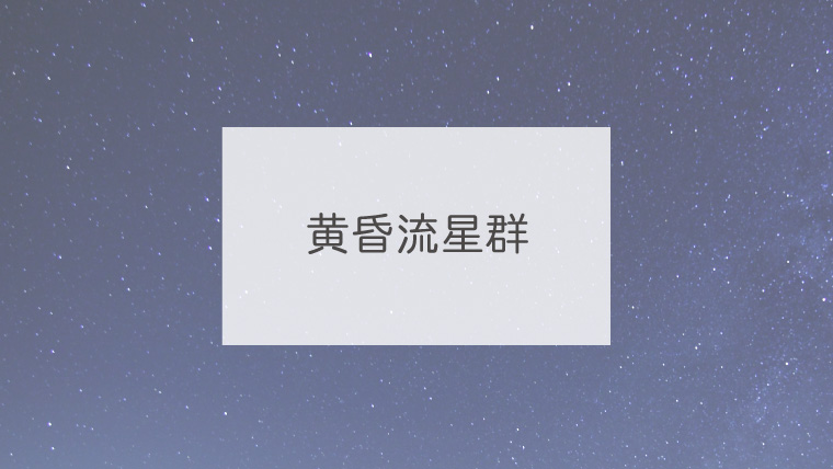 黄昏流星群