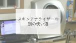 スキンアナライザーの別の使い道