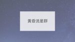 黄昏流星群