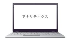 アナリティクス