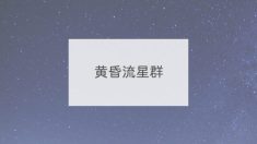 黄昏流星群