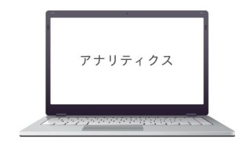 アナリティクス