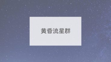 黄昏流星群