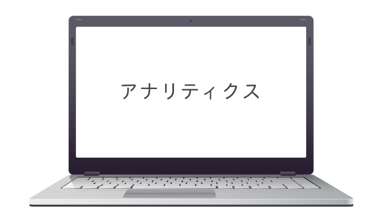 アナリティクス