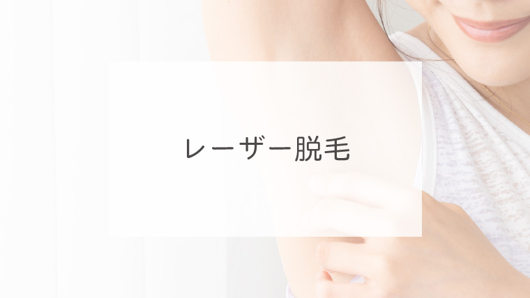 レーザー脱毛