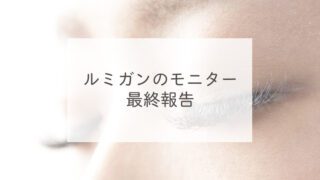ルミガンのモニター最終報告