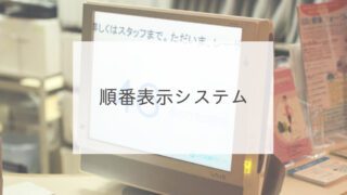 順番表示システム