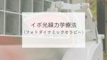 イボ光線力学療法（フォトダイナミックセラピー）