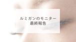 ルミガンのモニター最終報告