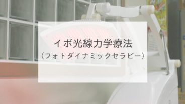 イボ光線力学療法（フォトダイナミックセラピー）