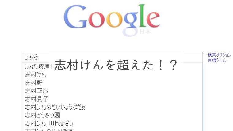 志村けんを超えた！？