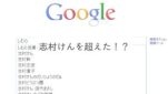 志村けんを超えた！？