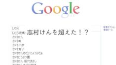 志村けんを超えた！？
