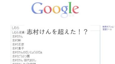 志村けんを超えた！？