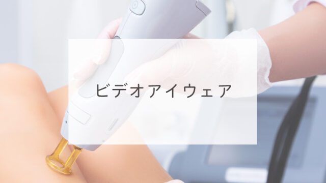 ビデオアイウェア