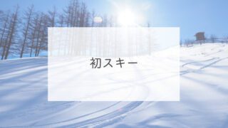 初スキー