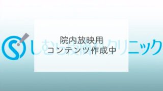 院内放映用コンテンツ作成中