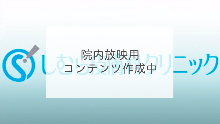 院内放映用コンテンツ作成中