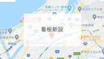 看板新設