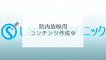 院内放映用コンテンツ作成中