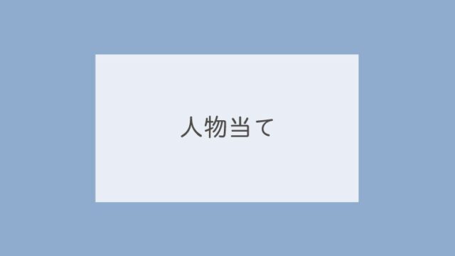 人物当て