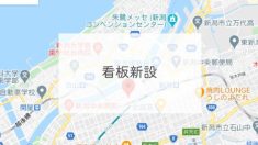看板新設