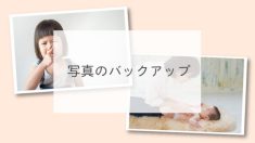 写真のバックアップ
