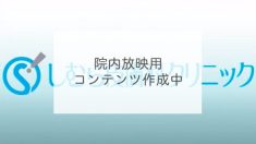 院内放映用コンテンツ作成中