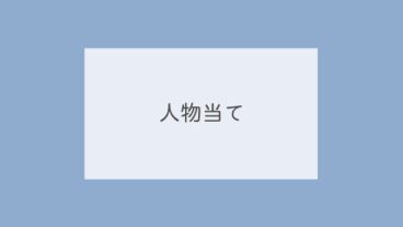 人物当て