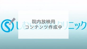院内放映用コンテンツ作成中