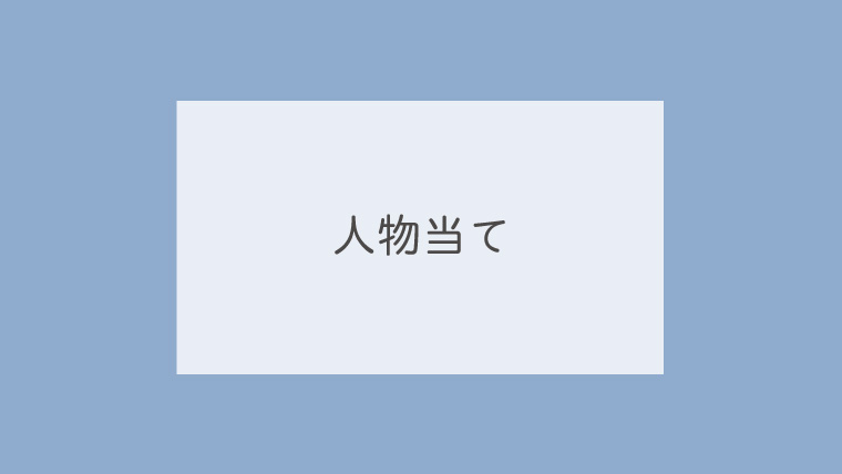 人物当て