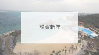 謹賀新年