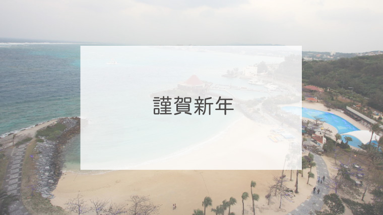 謹賀新年