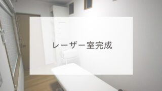 レーザー室完成