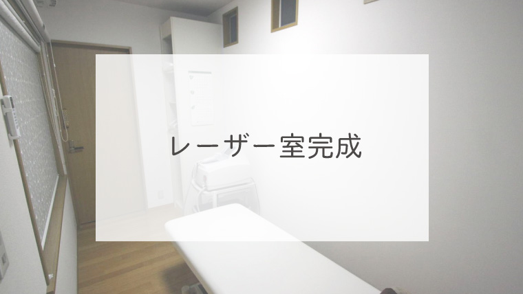 レーザー室完成
