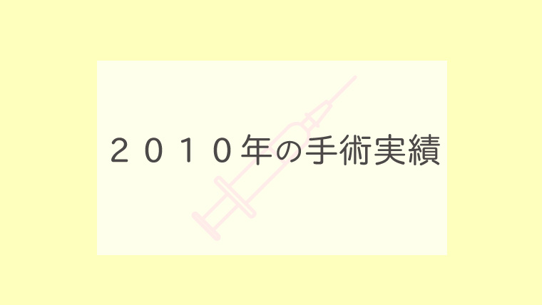 ２０１０年の手術実績