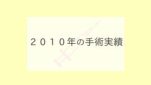 ２０１０年の手術実績