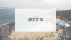 謹賀新年