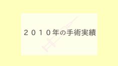 ２０１０年の手術実績