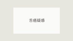 舌癌疑惑