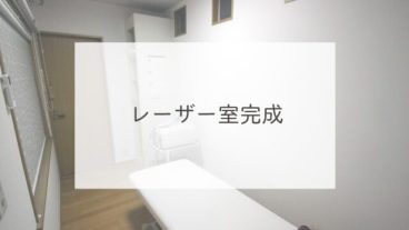 レーザー室完成