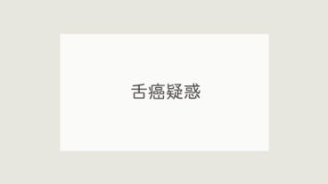 舌癌疑惑