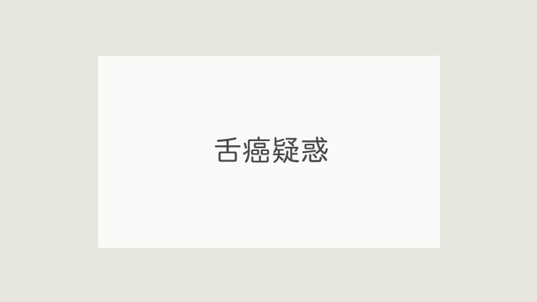 舌癌疑惑
